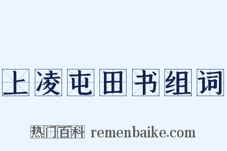 上凌屯田书组词是什么意思的图片